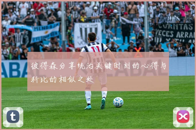 彼得森分享统治关键时刻的心得与科比的相似之处