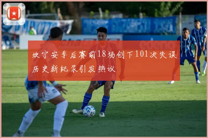 坎宁安季后赛前18场创下101次失误历史新纪录引发热议